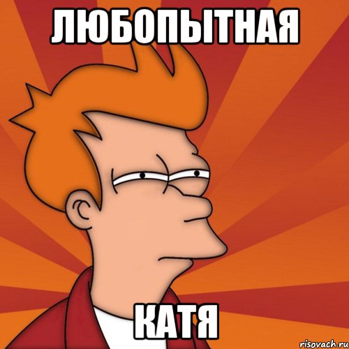 Любопытная Катя
