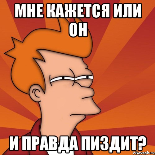 мне кажется или он и правда пиздит?