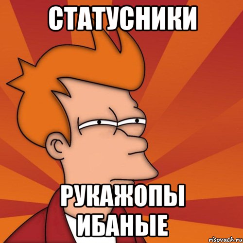 Статусники Рукажопы ибаные