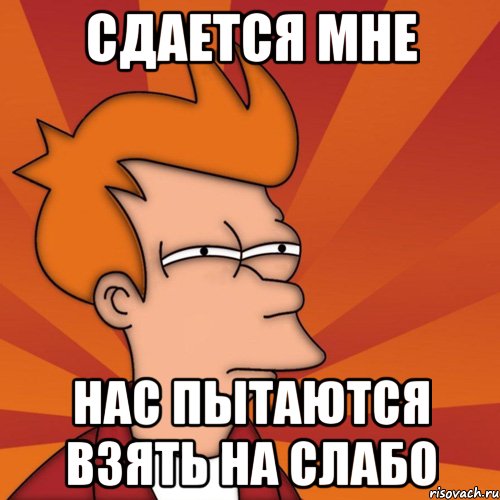 Сдается мне Нас пытаются взять на слабо