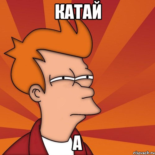 Катай А