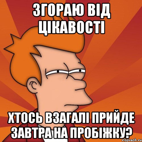Згораю від цікавості хтось взагалі прийде завтра на пробіжку?, Мем Мне кажется или (Фрай Футурама)