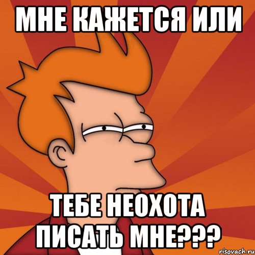 Мне кажется или тебе неохота писать мне???, Мем Мне кажется или (Фрай Футурама)