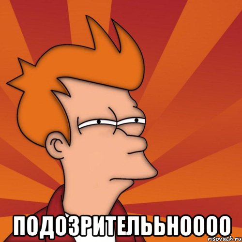  подозрителььноооо, Мем Мне кажется или (Фрай Футурама)