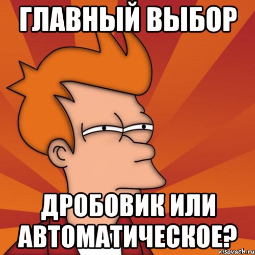 Главный выбор Дробовик или автоматическое?, Мем Мне кажется или (Фрай Футурама)