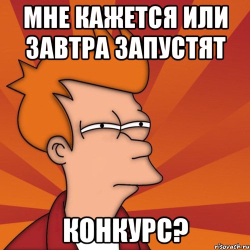 Мне кажется или завтра запустят конкурс?, Мем Мне кажется или (Фрай Футурама)