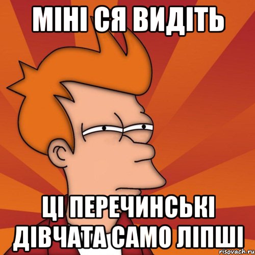 Міні ся видіть Ці перечинські дівчата само ліпші, Мем Мне кажется или (Фрай Футурама)