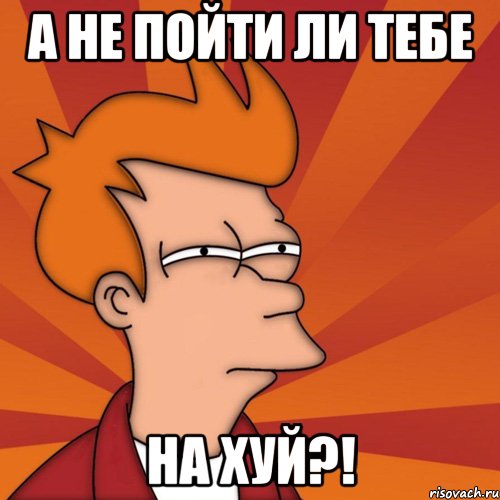 А не пойти ли тебе на хуй?!, Мем Мне кажется или (Фрай Футурама)