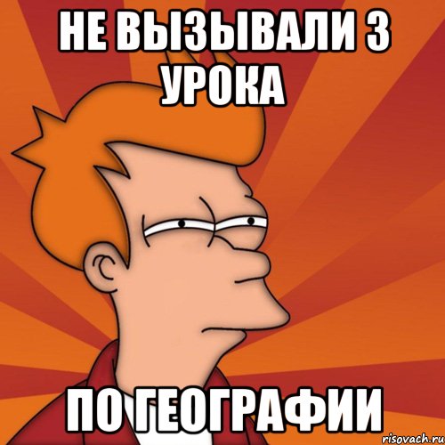 Не вызывали 3 урока по географии