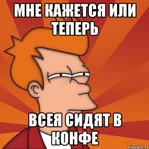 Мне кажется или теперь Всея сидят в конфе