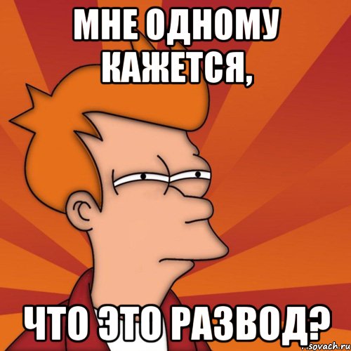 Мне одному кажется, что это развод?