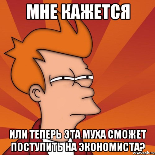 мне кажется или теперь эта муха сможет поступить на экономиста?