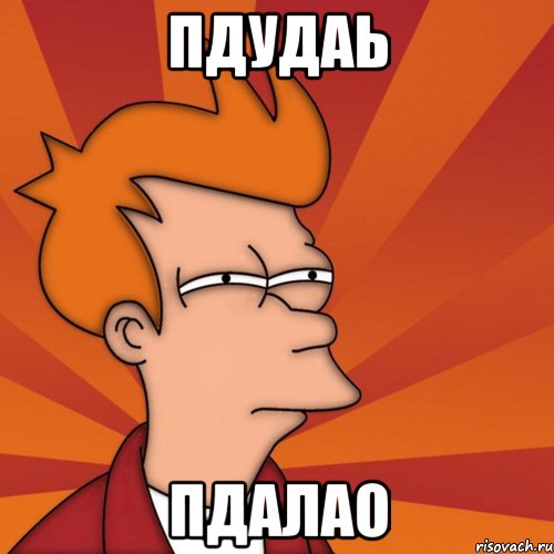 пдудаь пдалао