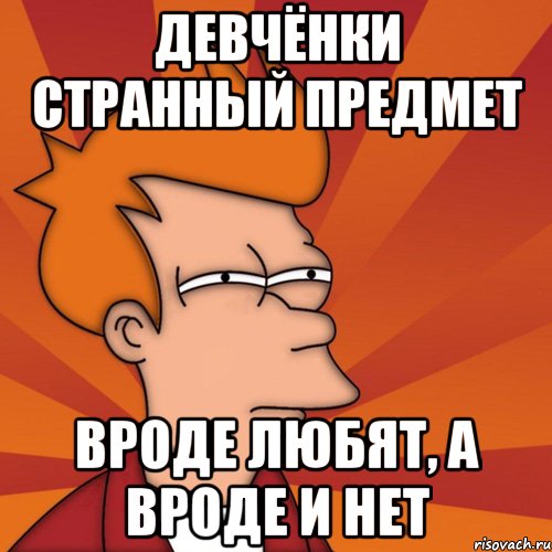 Девчёнки странный предмет Вроде любят, а вроде и нет