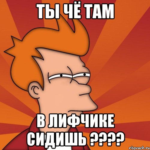 Ты чё там В лифчике сидишь ????