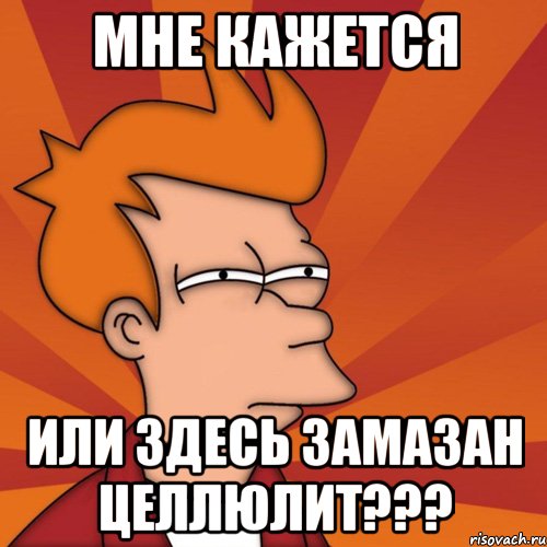 мне кажется или здесь замазан целлюлит???