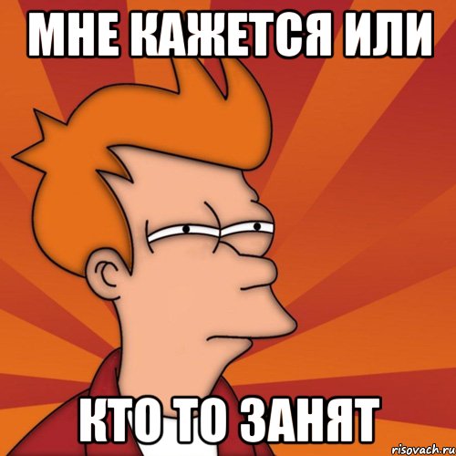 мне кажется или кто то занят