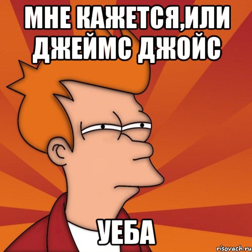 Мне кажется,или Джеймс джойс Уеба