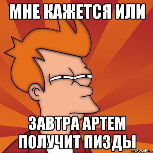 Мне кажется или завтра артем получит пизды