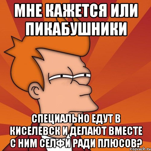 Мне кажется или пикабушники специально едут в Киселевск и делают вместе с ним селфи ради плюсов?