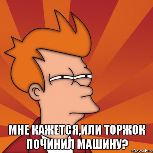  Мне кажется,или торжок починил машину?