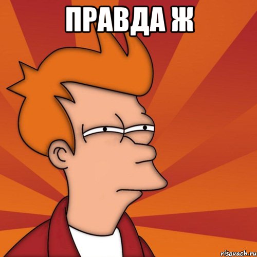 Правда ж 