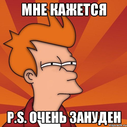 Мне кажется P.S. очень зануден