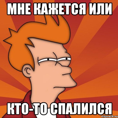 мне кажется или кто-то спалился