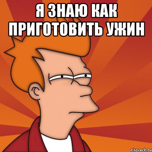 я знаю как приготовить ужин 