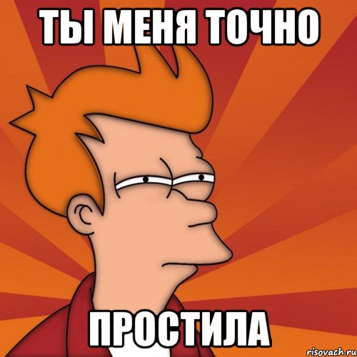 ты меня точно простила
