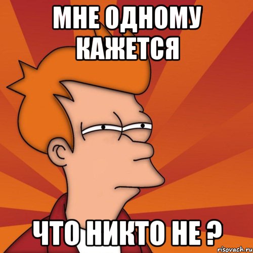 мне одному кажется что никто не ?
