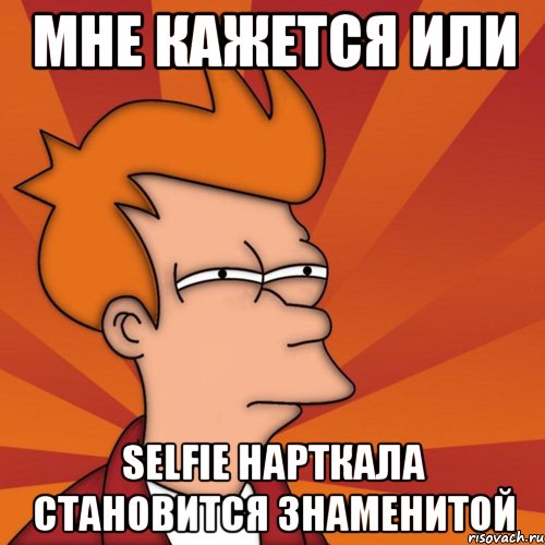 Мне кажется или Selfie Нарткала становится знаменитой