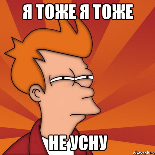 я тоже я тоже не усну