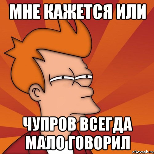 Мне кажется или Чупров всегда мало говорил