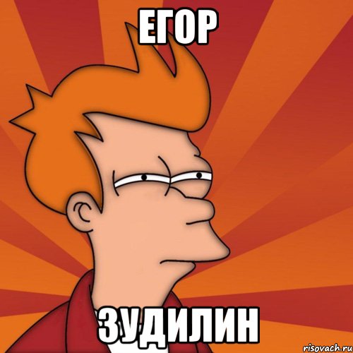 егор зудилин
