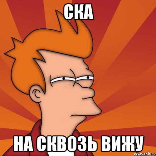 Ска На сквозь вижу