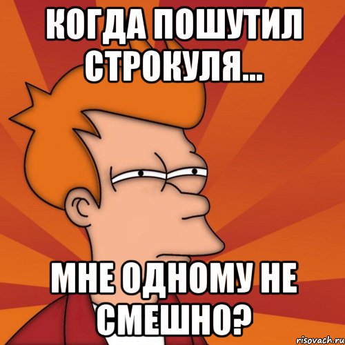 когда пошутил строкуля... Мне одному не смешно?