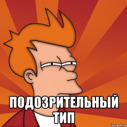  подозрительный тип