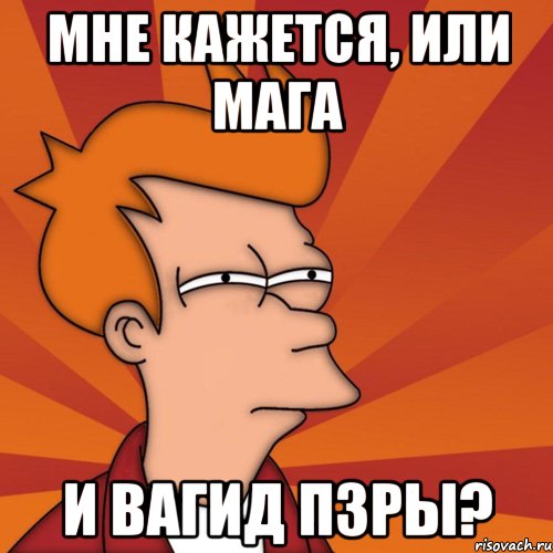 Мне кажется, или Мага и Вагид ПЗРы?