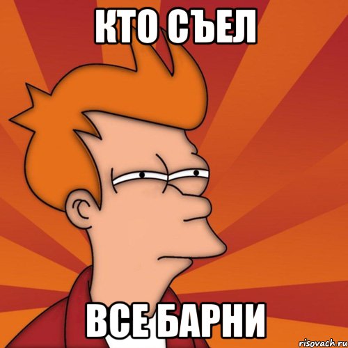 Кто съел Все Барни