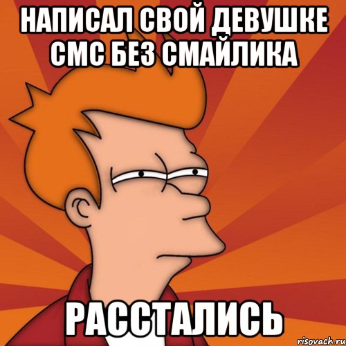 написал свой девушке смс без смайлика расстались