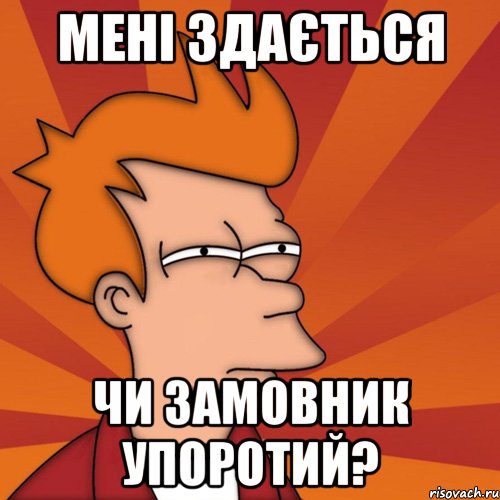 Мені здається чи замовник упоротий?