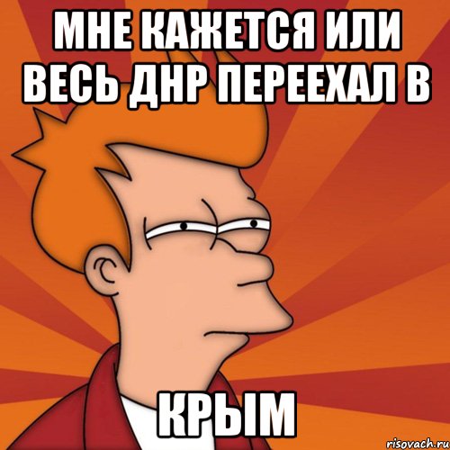 мне кажется или весь ДНР переехал в КРЫМ