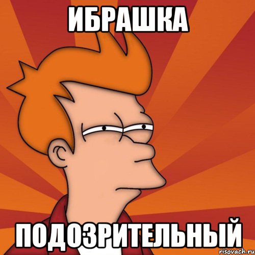 Ибрашка Подозрительный