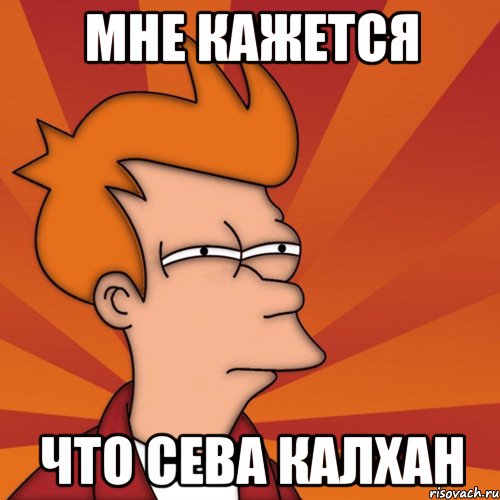 мне кажется что Сева калхан