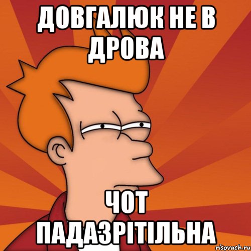 довгалюк не в дрова чот падазрітільна