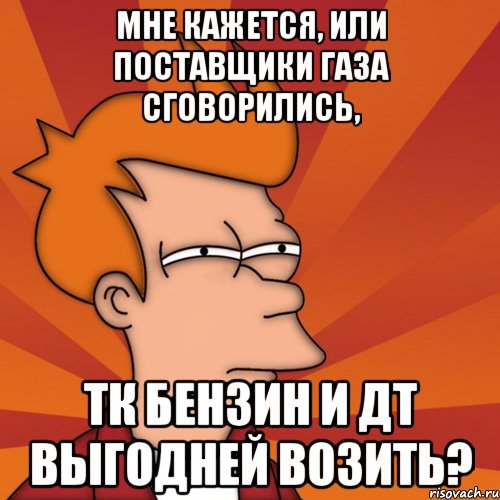 Мне кажется, или поставщики газа сговорились, тк бензин и дт выгодней возить?