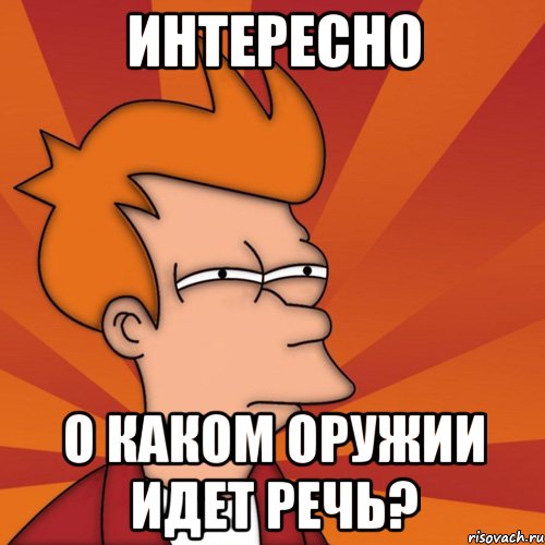 Интересно о каком оружии идет речь?