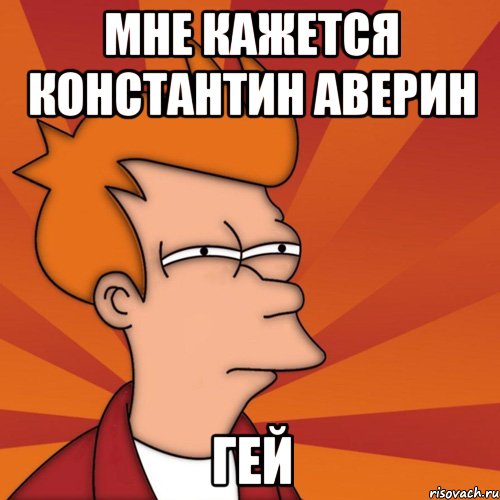 мне кажется константин аверин гей