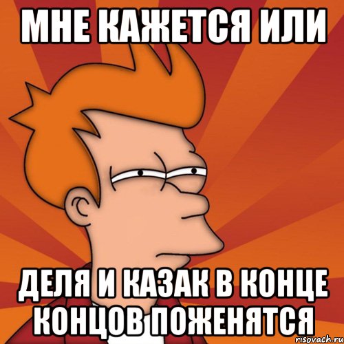 мне кажется или деля и казак в конце концов поженятся